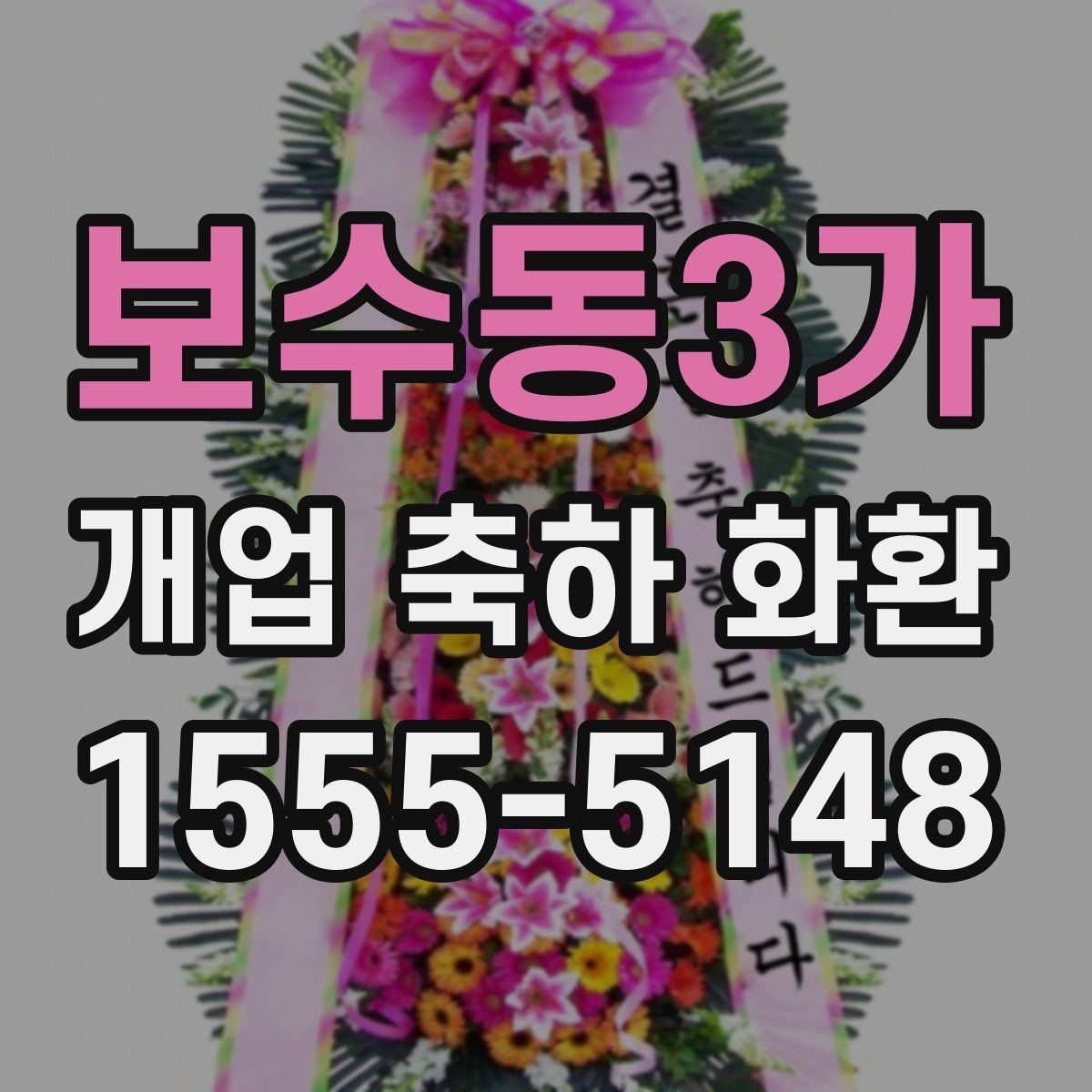 보수동3가 개업 축하 화환