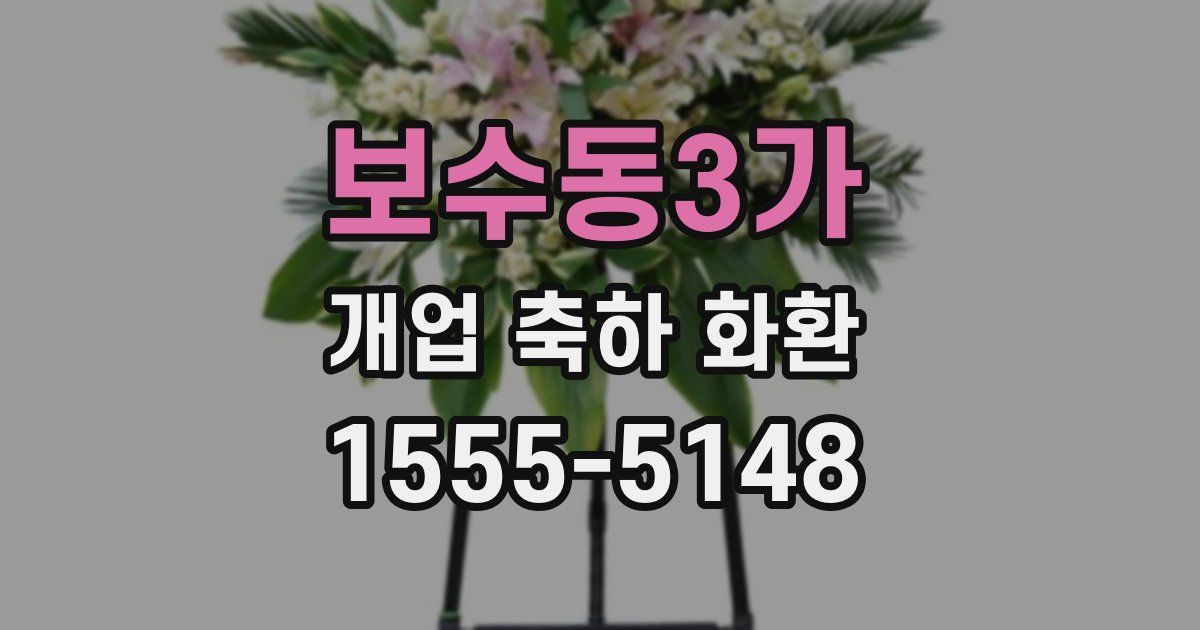 보수동3가 개업 축하 화환
