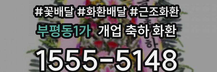 부평동1가 개업 축하 화환