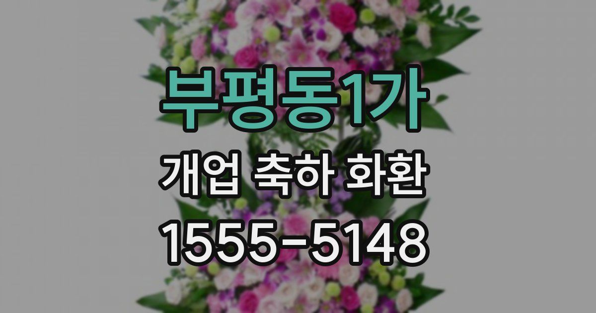 부평동1가 개업 축하 화환