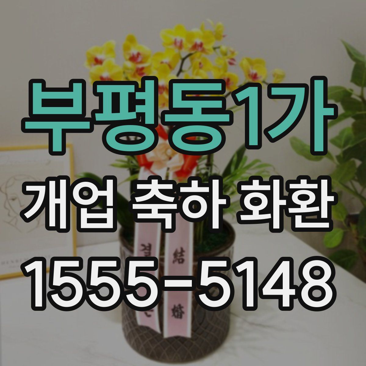 부평동1가 개업 축하 화환