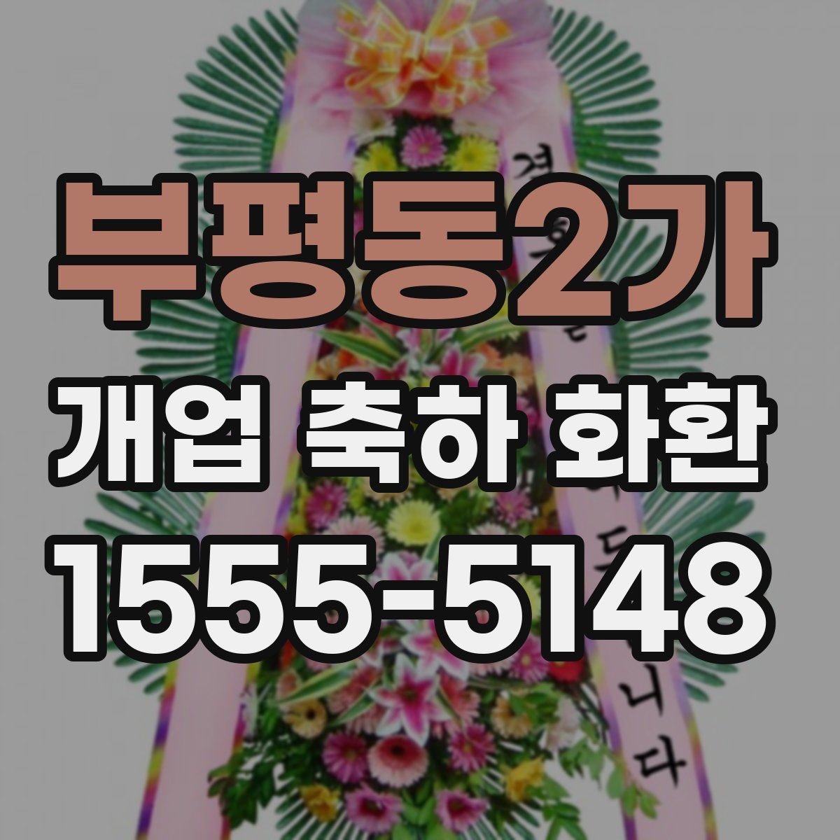 부평동2가 개업 축하 화환