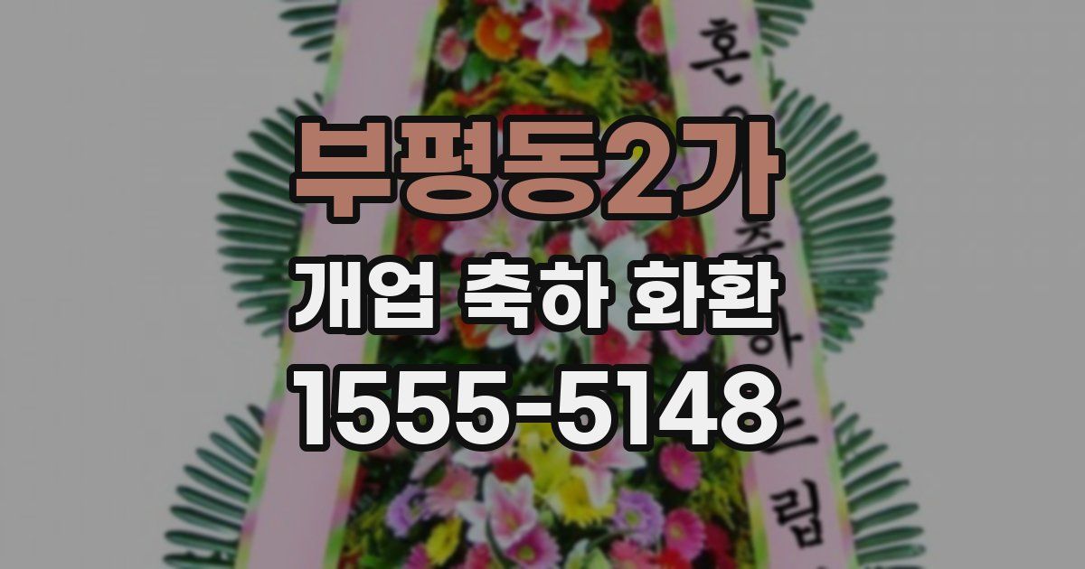 부평동2가 개업 축하 화환