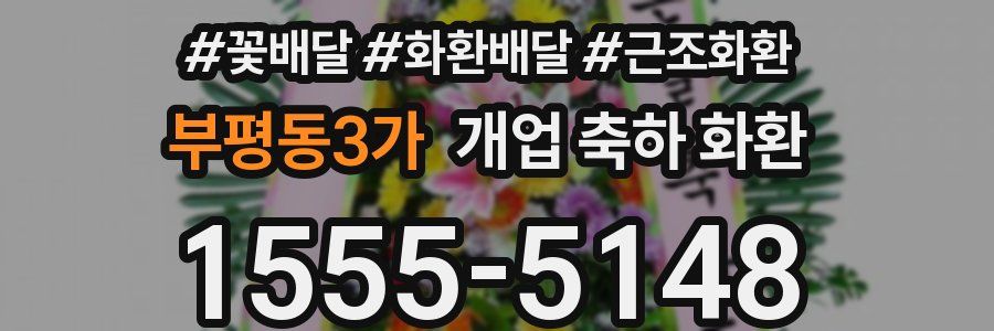부평동3가 개업 축하 화환