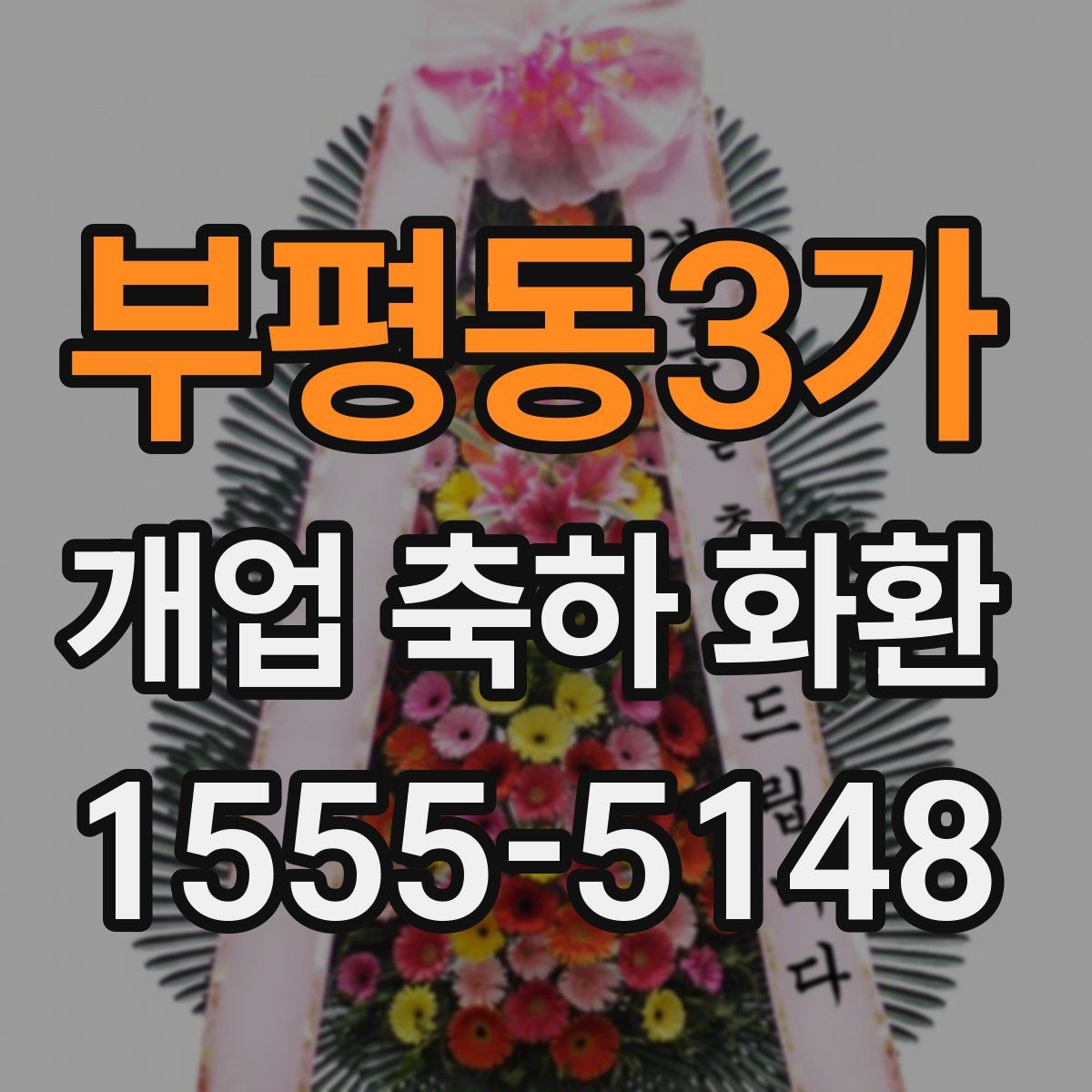 부평동3가 개업 축하 화환