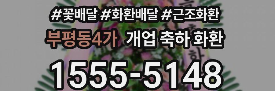 부평동4가 개업 축하 화환