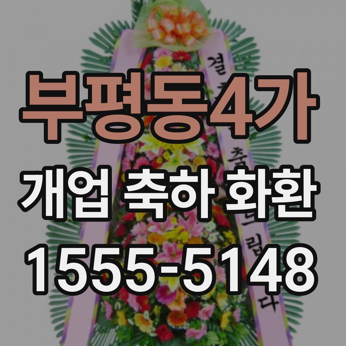부평동4가 개업 축하 화환