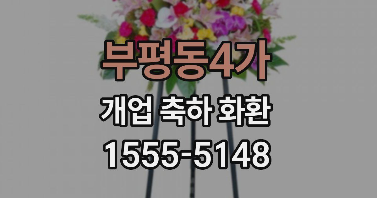 부평동4가 개업 축하 화환