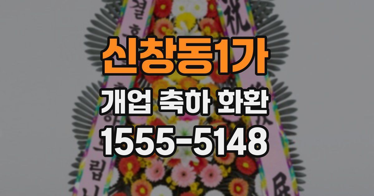 신창동1가 개업 축하 화환
