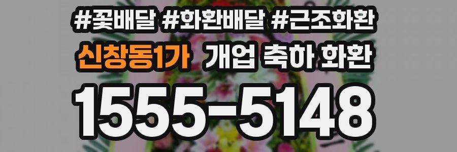 신창동1가 개업 축하 화환
