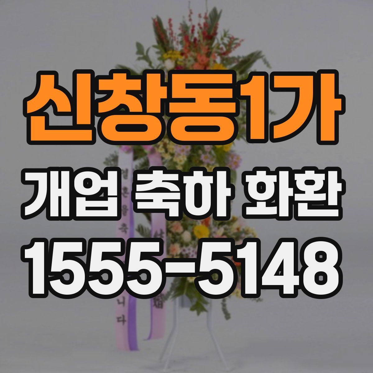 신창동1가 개업 축하 화환