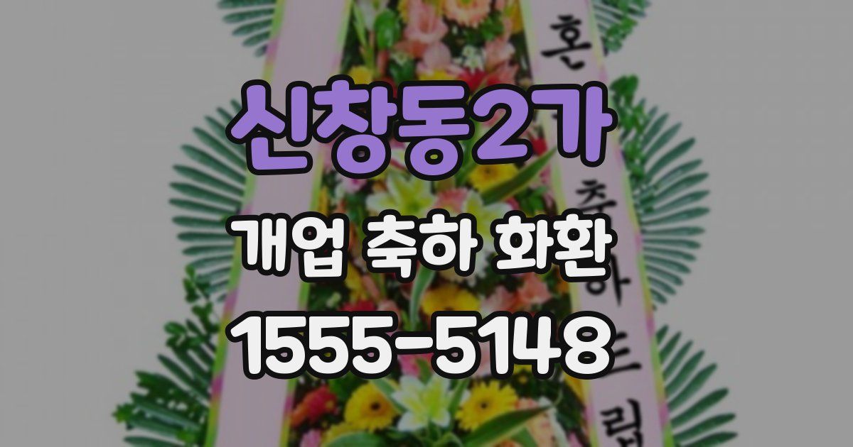 신창동2가 개업 축하 화환
