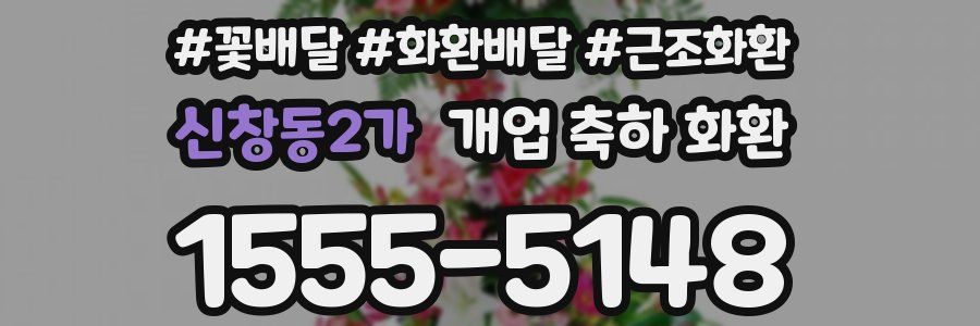 신창동2가 개업 축하 화환