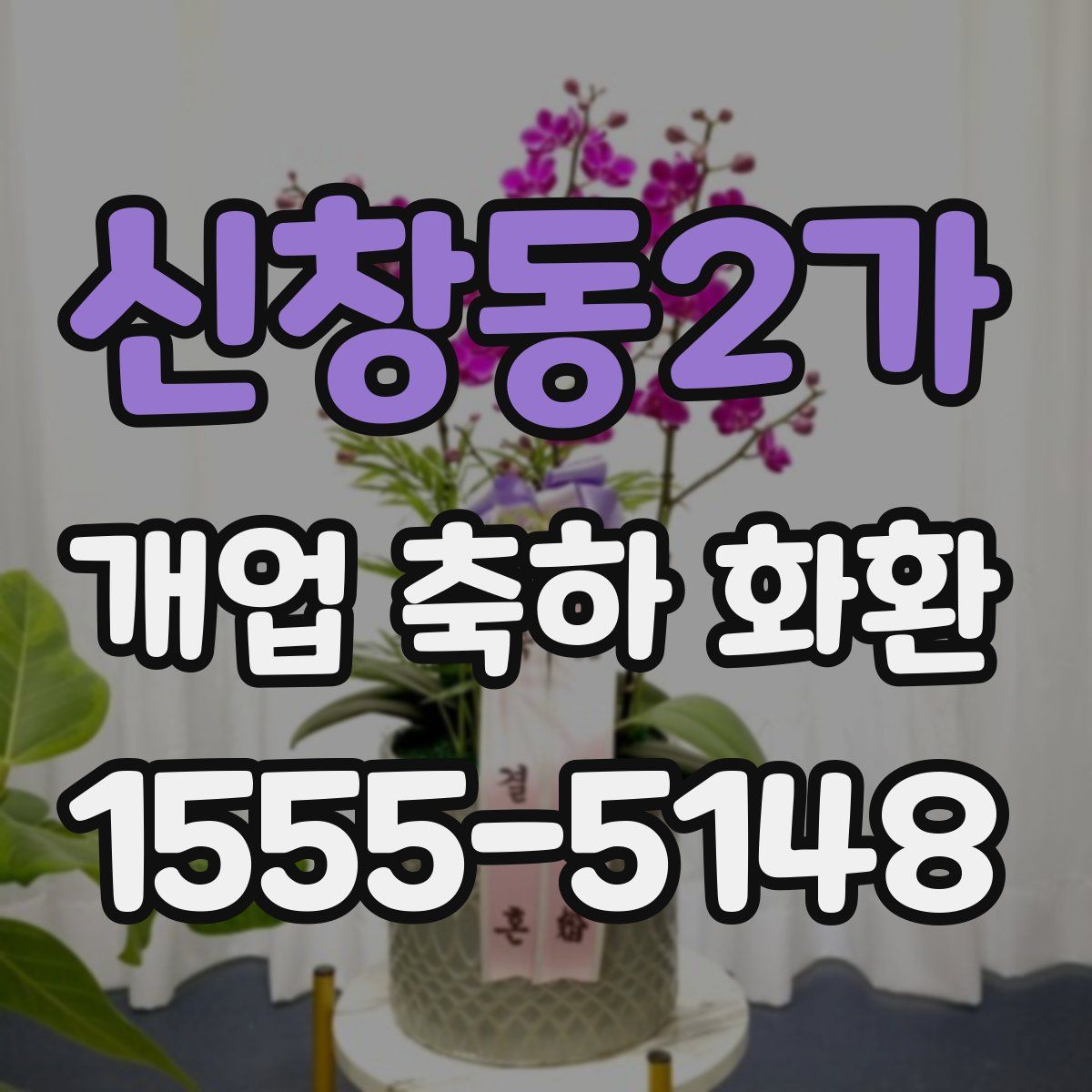 신창동2가 개업 축하 화환