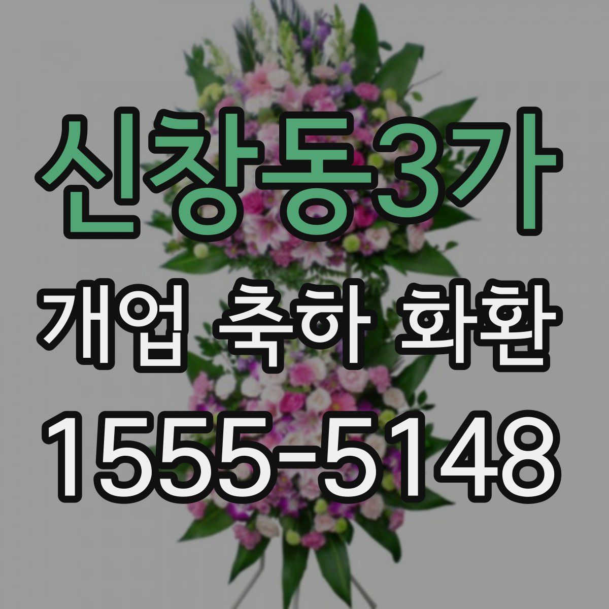 신창동3가 개업 축하 화환