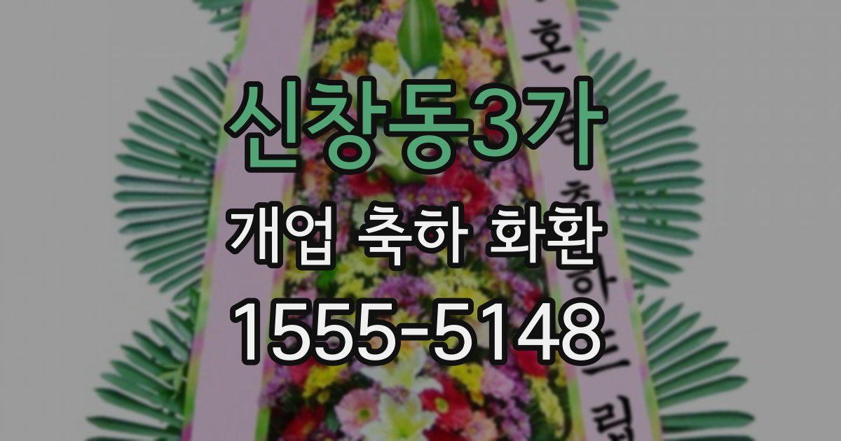신창동3가 개업 축하 화환