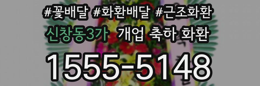 신창동3가 개업 축하 화환