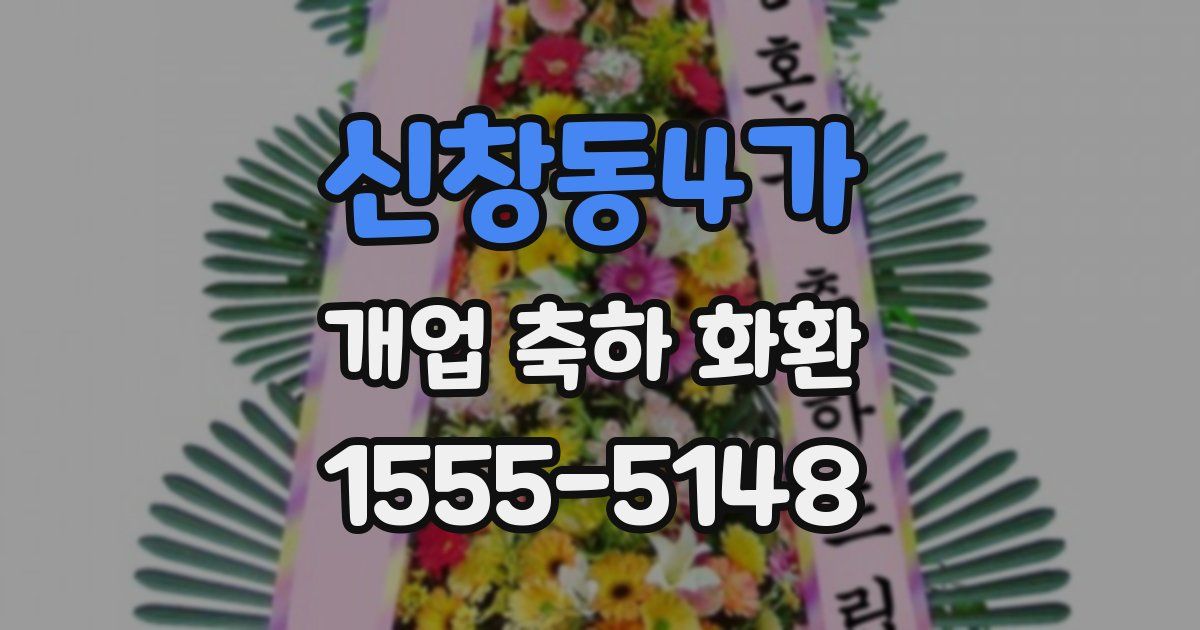 신창동4가 개업 축하 화환