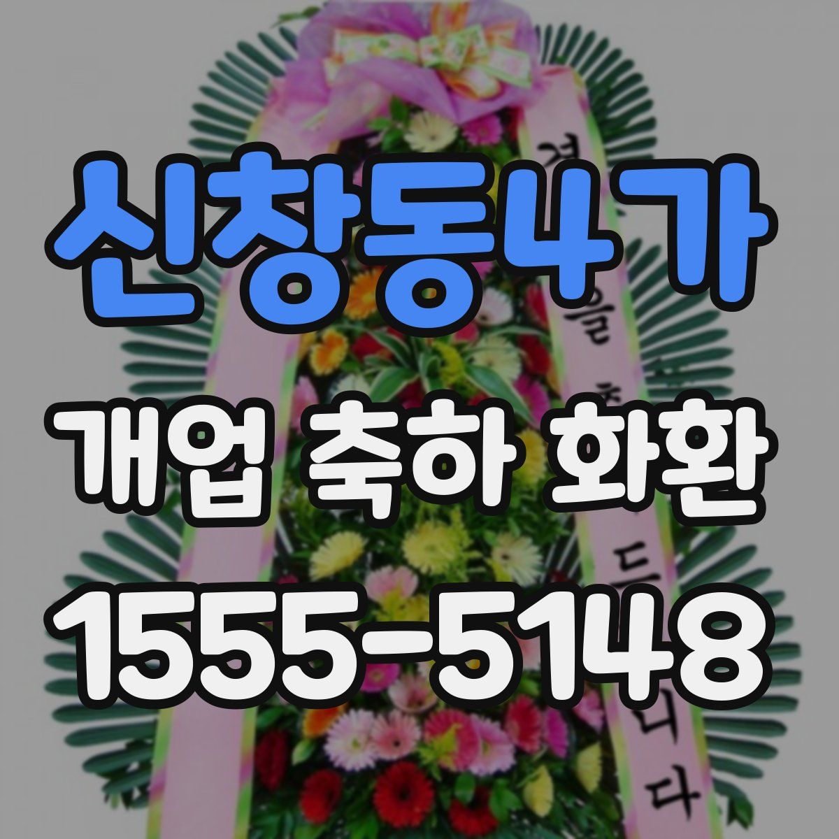 신창동4가 개업 축하 화환