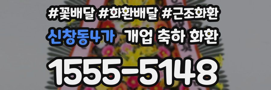 신창동4가 개업 축하 화환