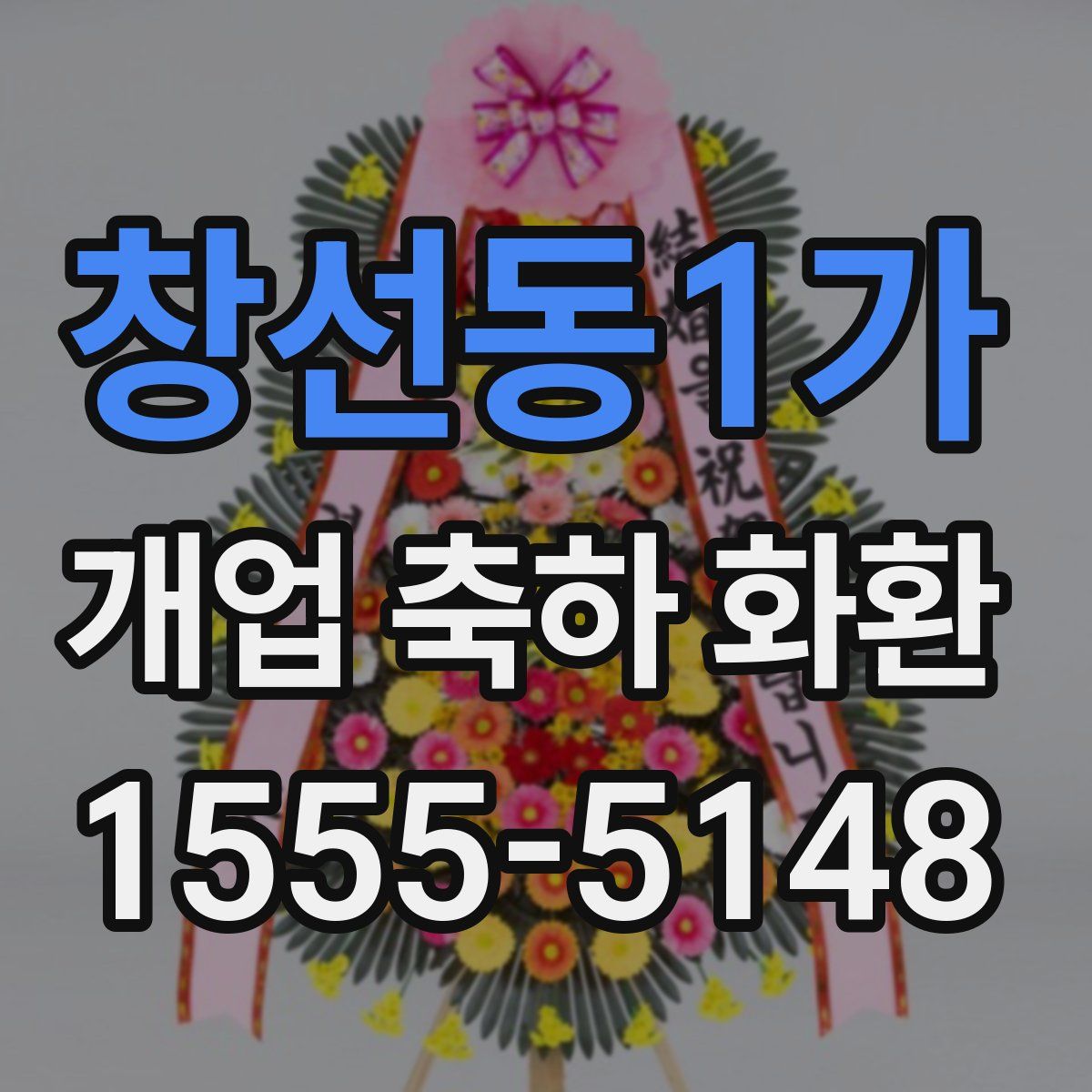 창선동1가 개업 축하 화환