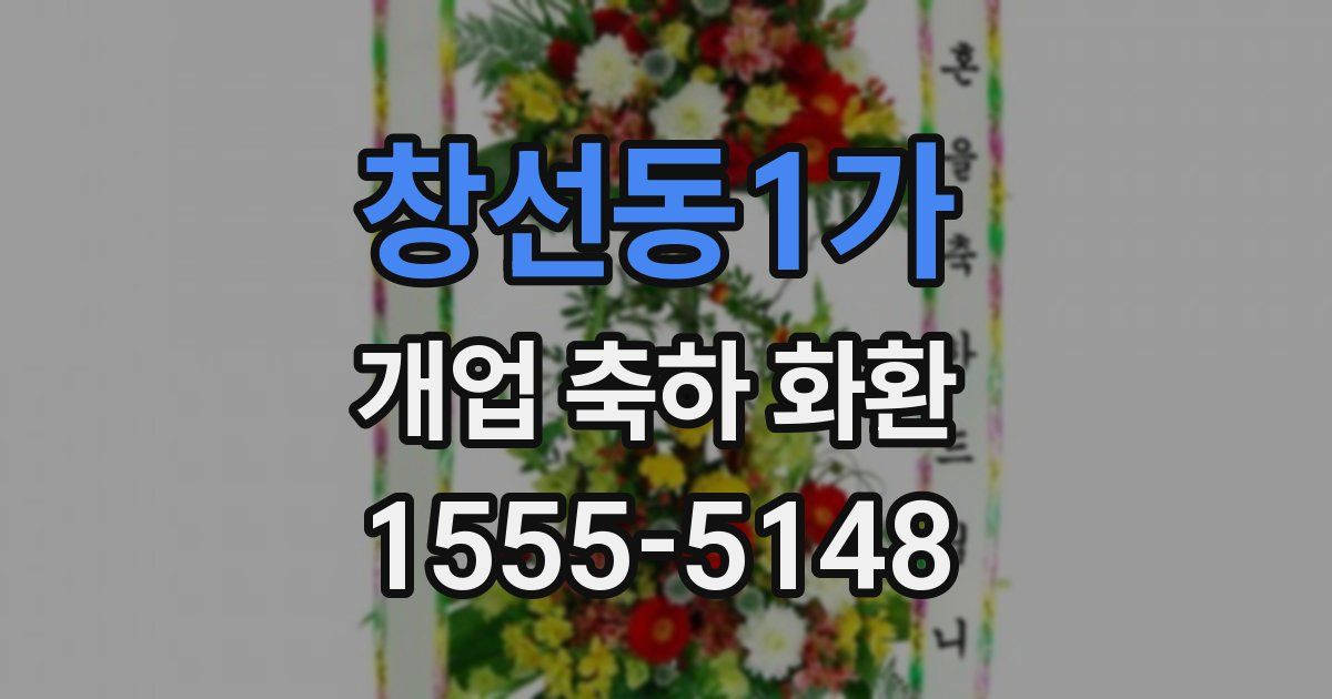창선동1가 개업 축하 화환