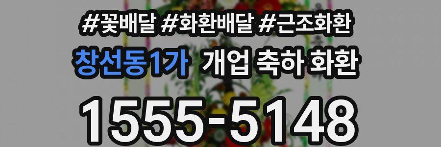 창선동1가 개업 축하 화환