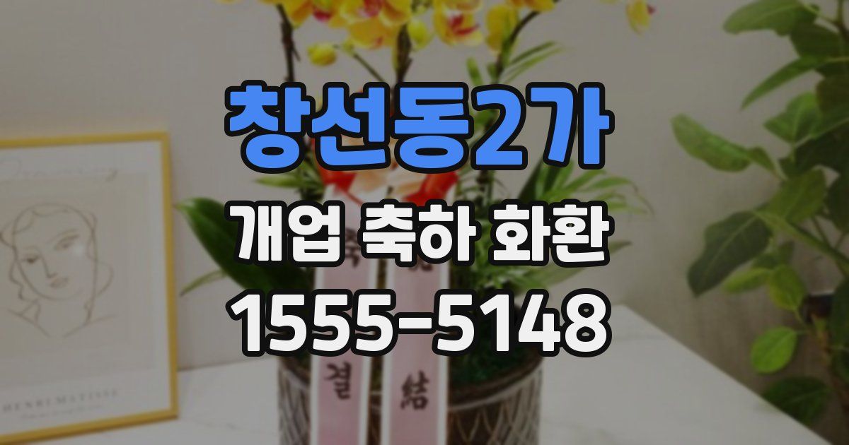 창선동2가 개업 축하 화환