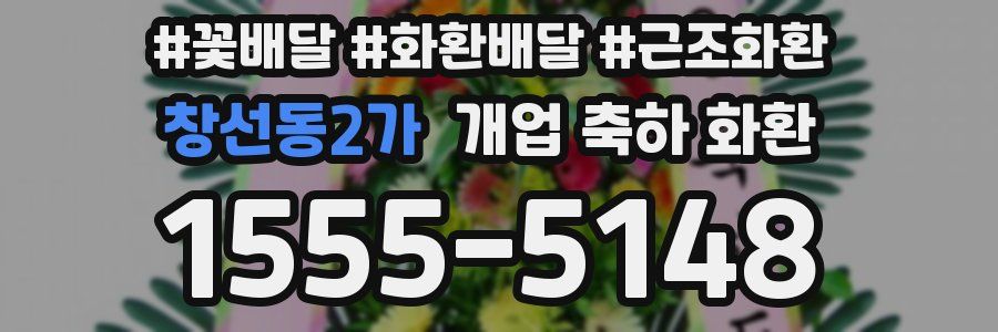 창선동2가 개업 축하 화환