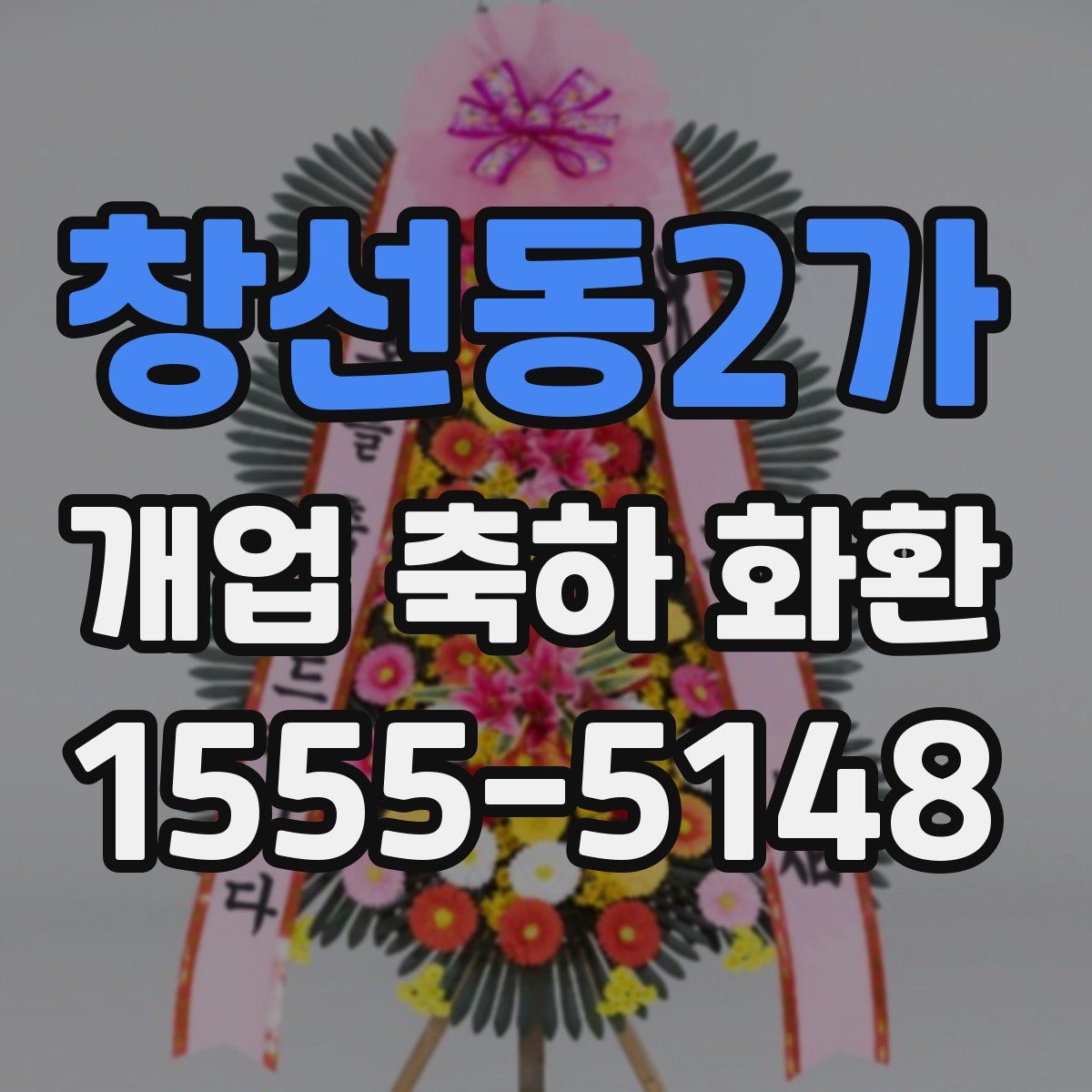 창선동2가 개업 축하 화환