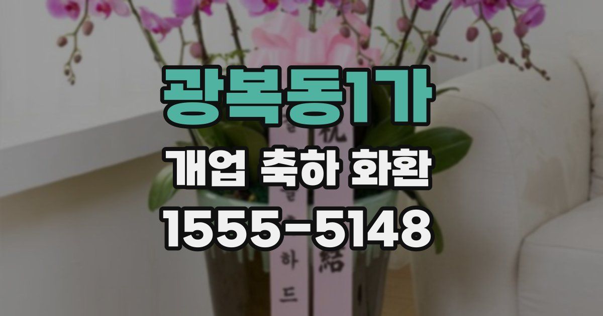 광복동1가 개업 축하 화환