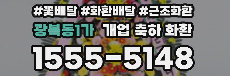 광복동1가 개업 축하 화환