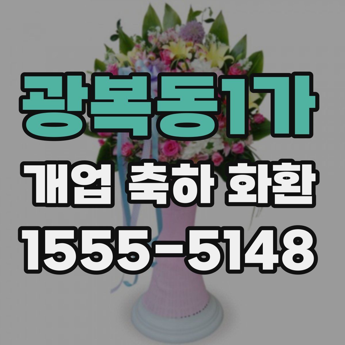 광복동1가 개업 축하 화환