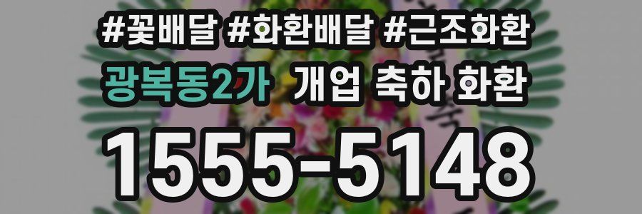 광복동2가 개업 축하 화환