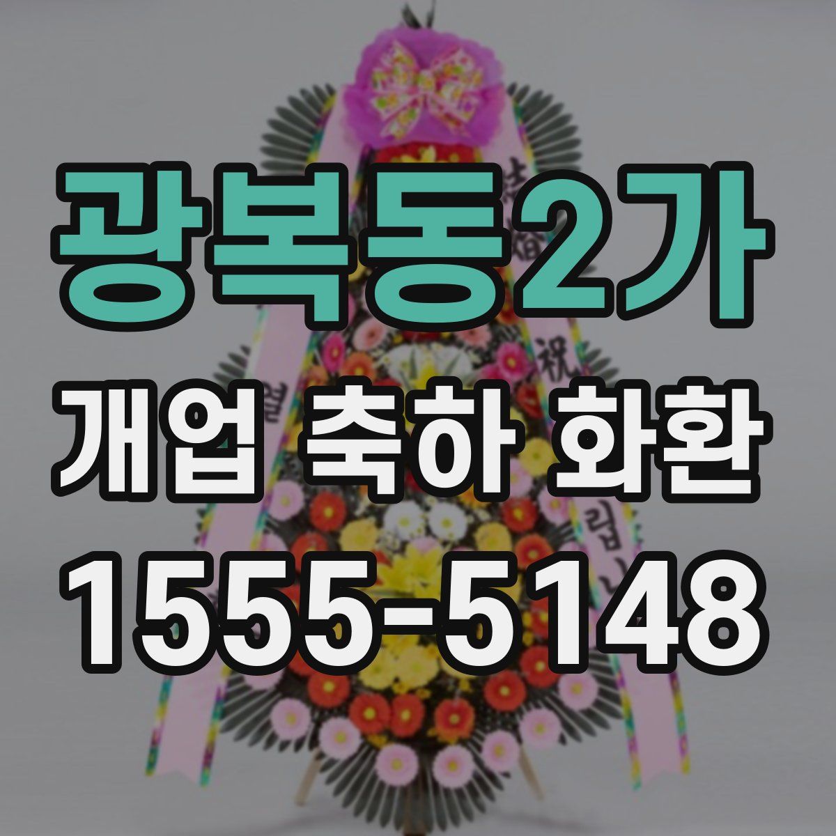 광복동2가 개업 축하 화환