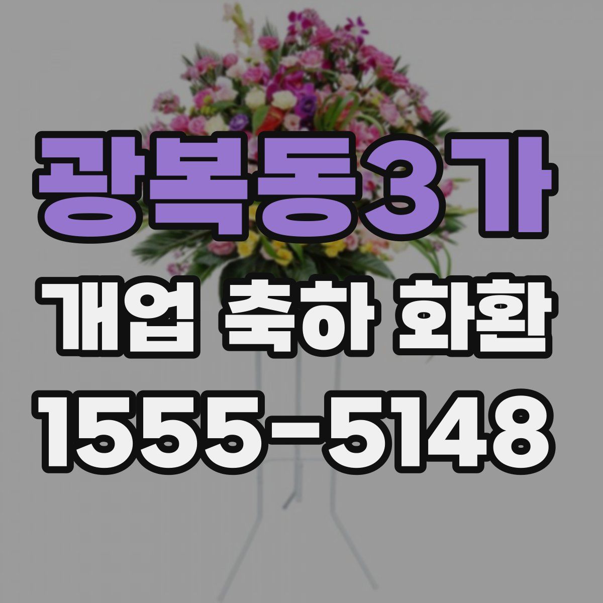 광복동3가 개업 축하 화환