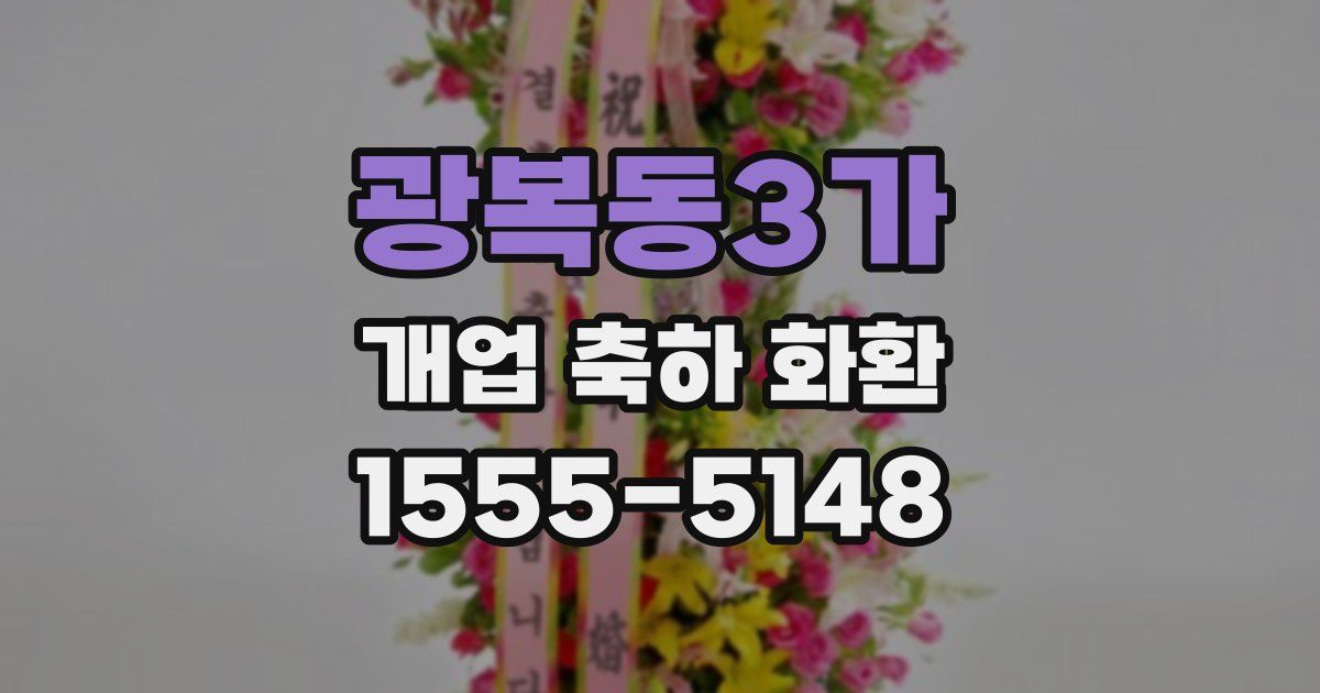 광복동3가 개업 축하 화환