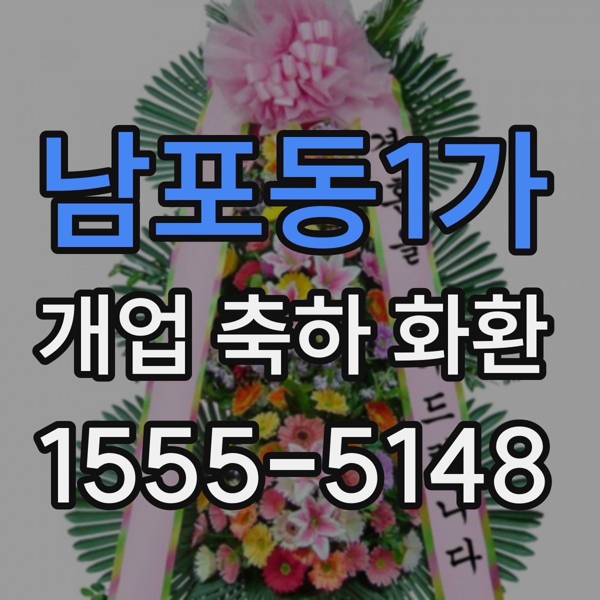 남포동1가 개업 축하 화환