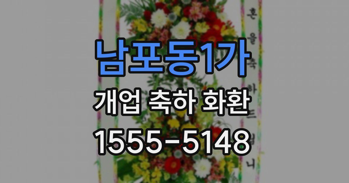 남포동1가 개업 축하 화환