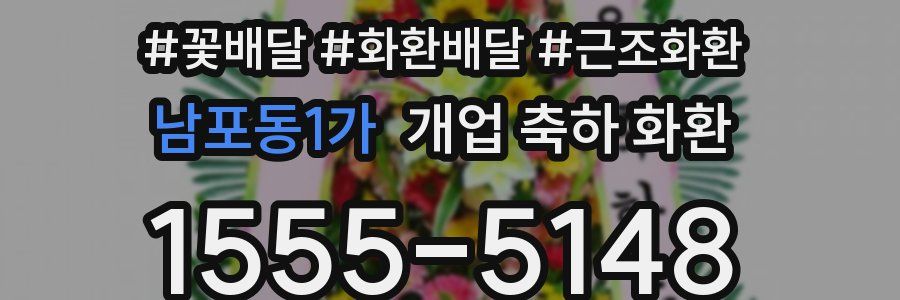 남포동1가 개업 축하 화환