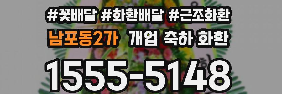 남포동2가 개업 축하 화환