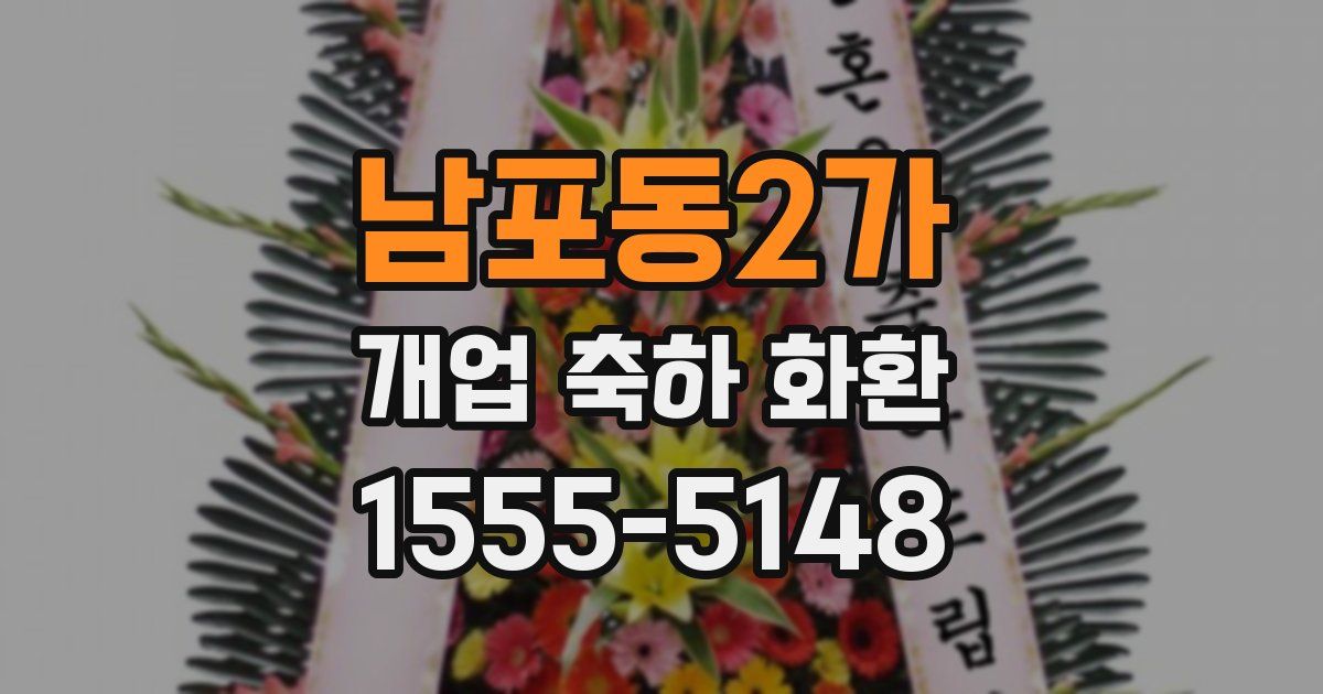 남포동2가 개업 축하 화환