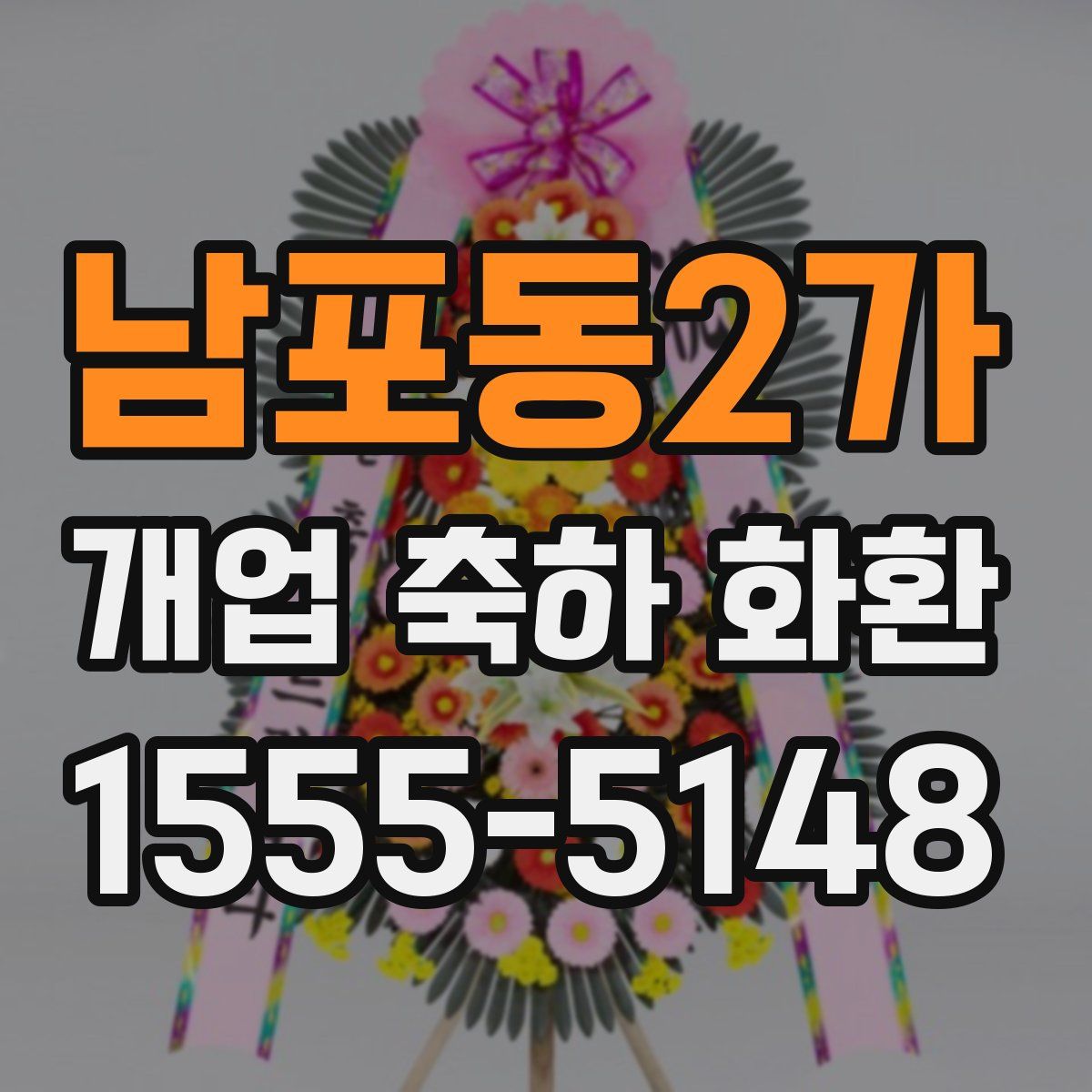 남포동2가 개업 축하 화환