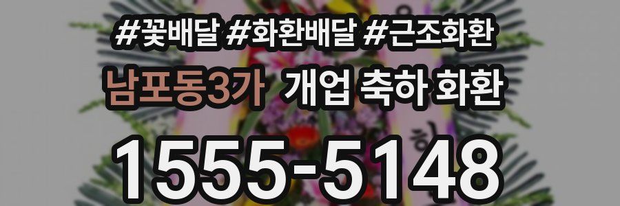 남포동3가 개업 축하 화환