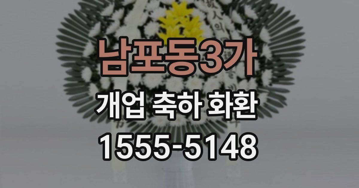 남포동3가 개업 축하 화환
