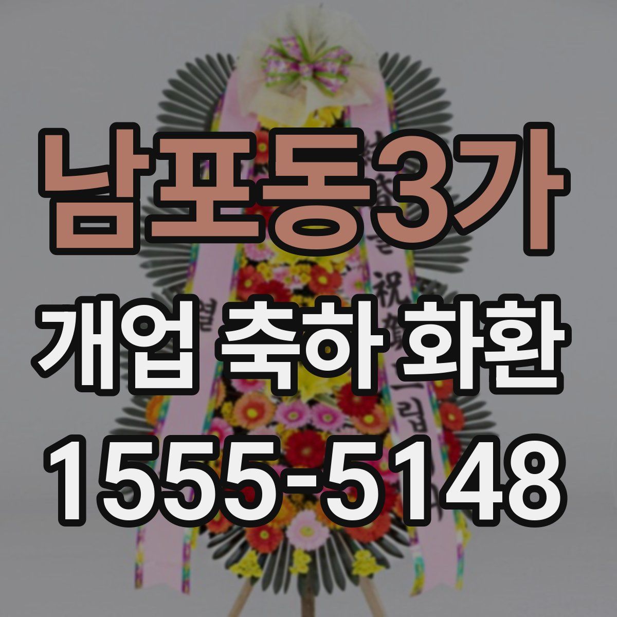 남포동3가 개업 축하 화환