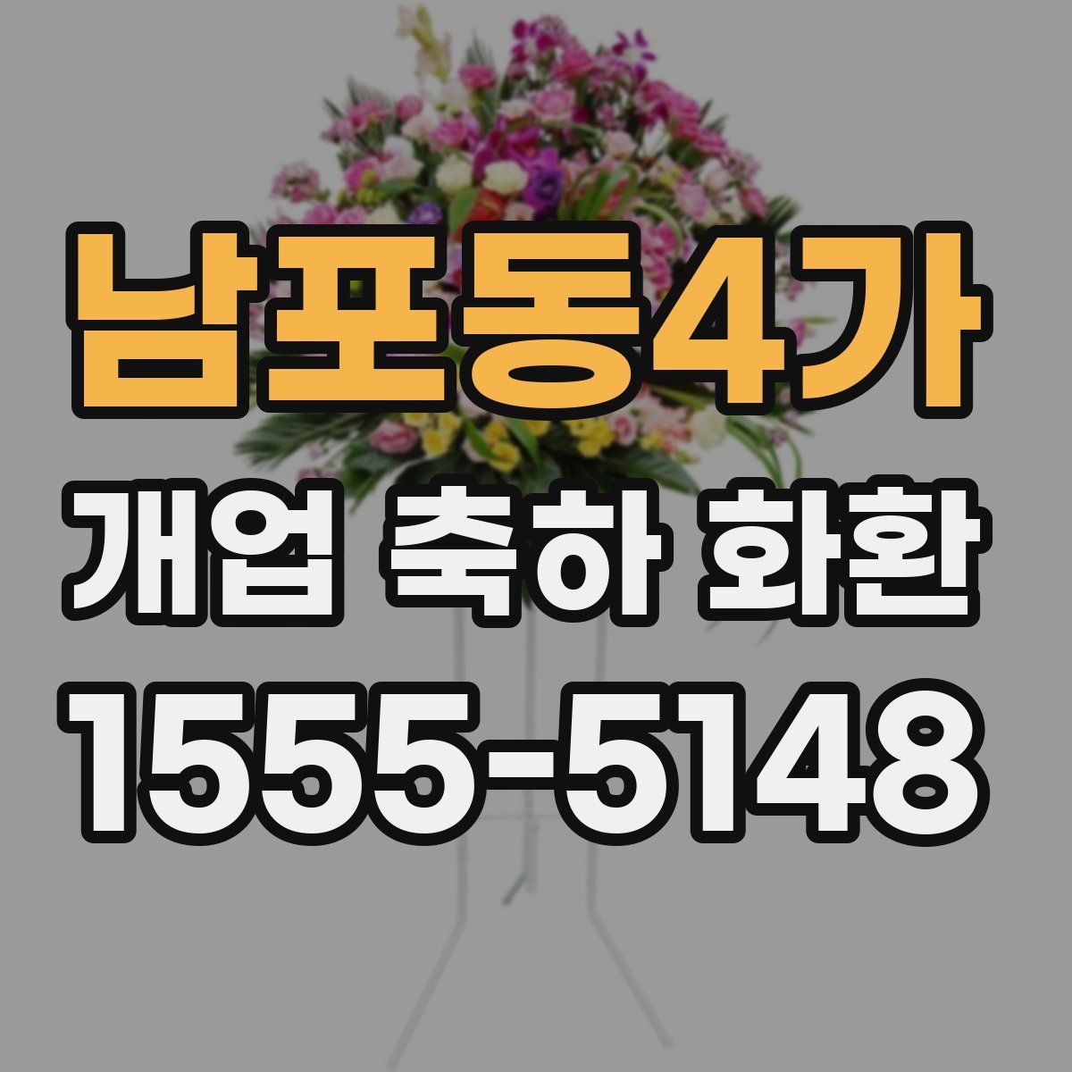 남포동4가 개업 축하 화환