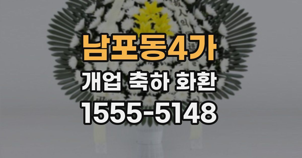 남포동4가 개업 축하 화환