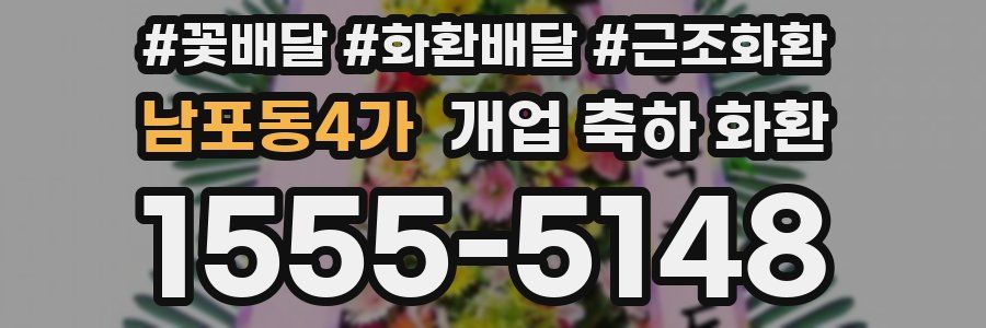 남포동4가 개업 축하 화환