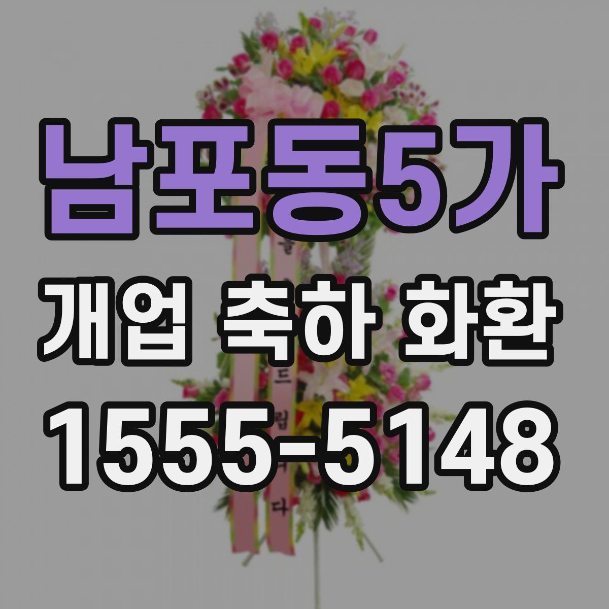 남포동5가 개업 축하 화환